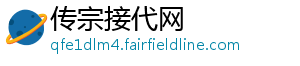 传宗接代网